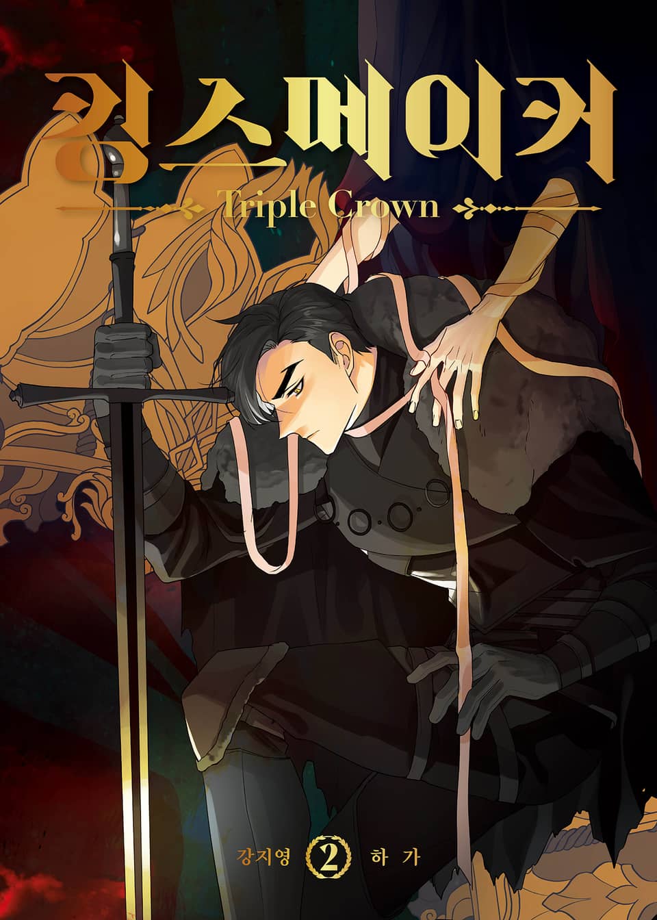 킹스메이커 ~Triple Crown~ 시즌2 일반판 2권