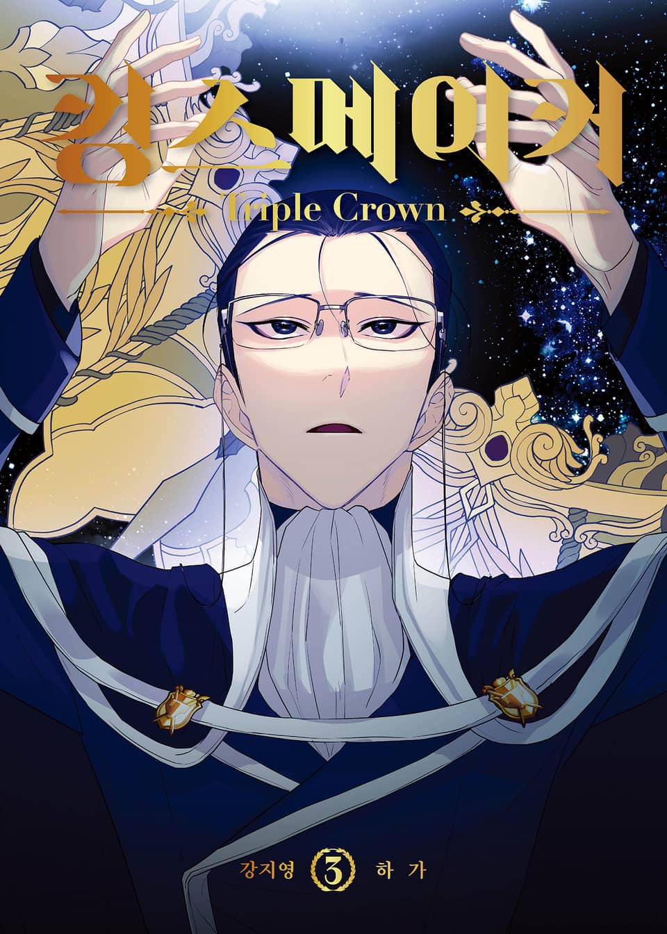 킹스메이커 ~Triple Crown~ 시즌2 일반판 3권