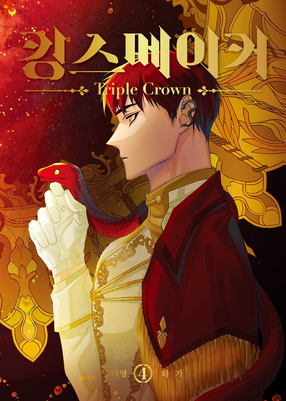 킹스메이커 ~Triple Crown~ 시즌2 일반판 4권