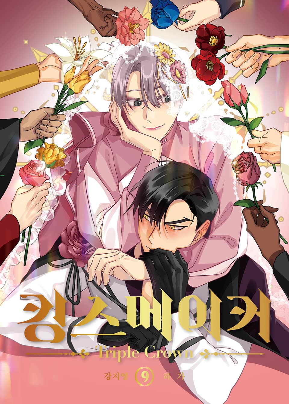 킹스메이커 ~Triple Crown~ 시즌2 일반판 9권