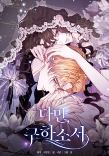 다만, 구하소서