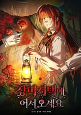 장미 저택에 어서 오세요 표지 이미지