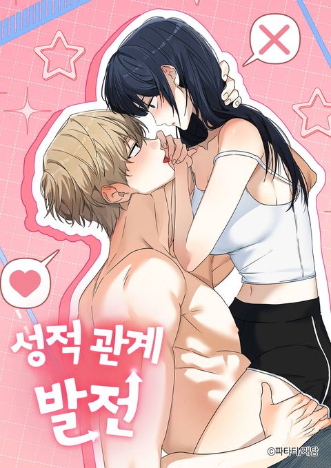 성적 관계 발전