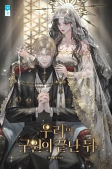 우리의 구원이 끝난 뒤