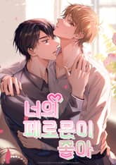 너의 페로몬이 좋아 표지 이미지