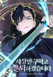 세상만 구하고 은퇴하겠습니다