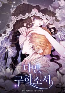 다만, 구하소서