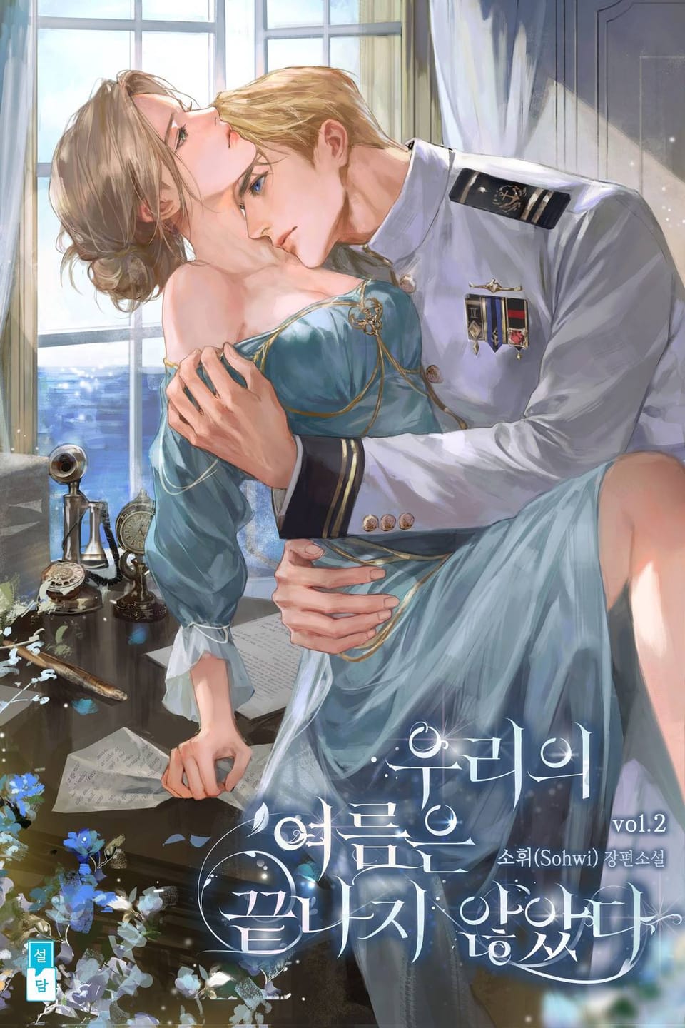 우리의 여름은 끝나지 않았다(15세 개정판) 2권