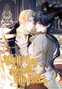 황태자의 용으로 태어났다