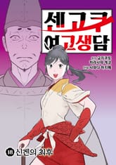 센고쿠 여고생담 표지 이미지