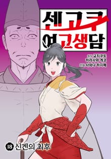 센고쿠 여고생담