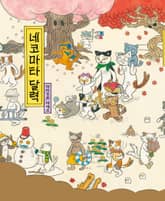 네코마타 달력 표지 이미지