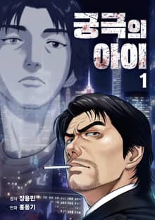 궁극의 아이 - 만화