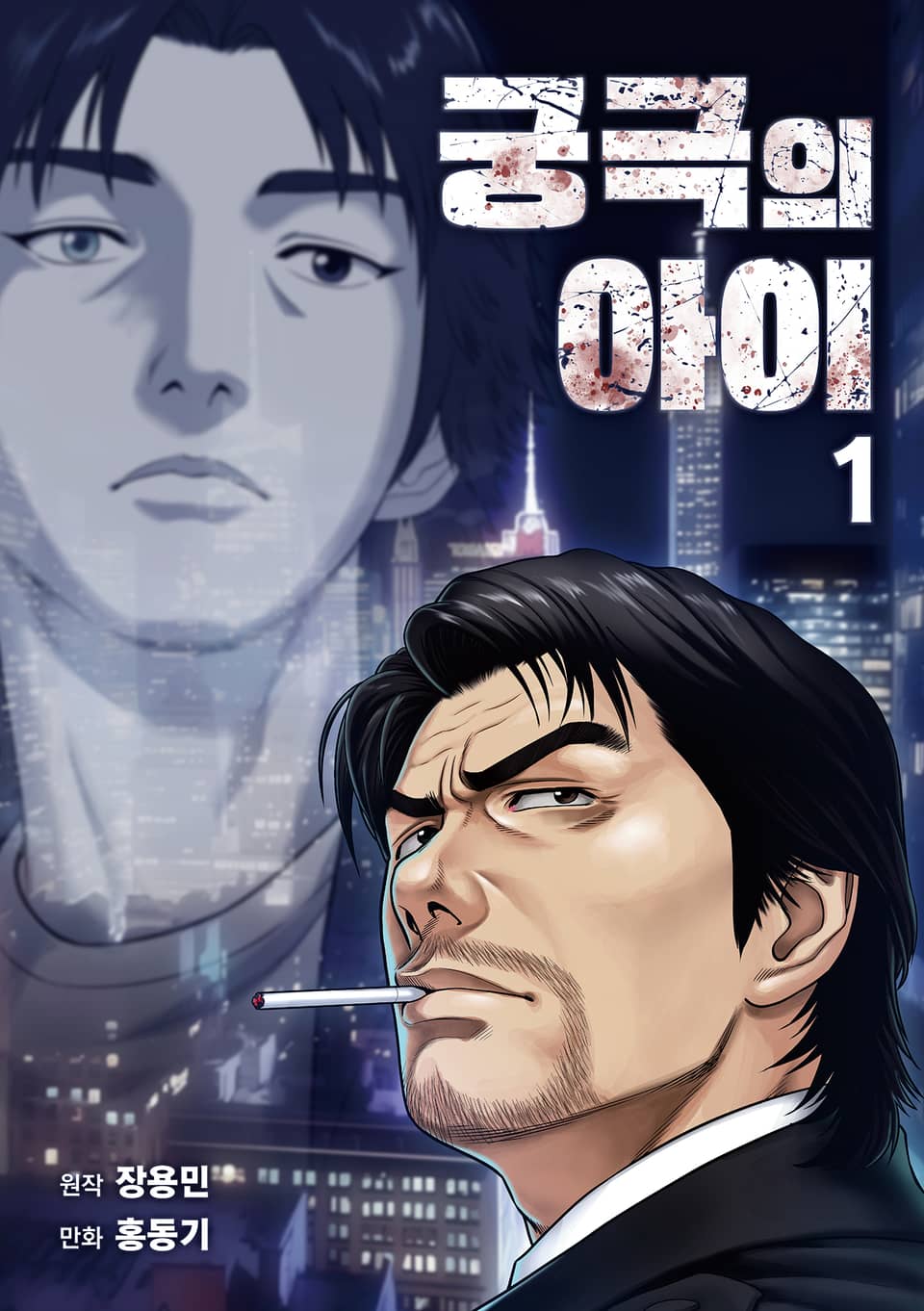 궁극의 아이 - 만화 1권