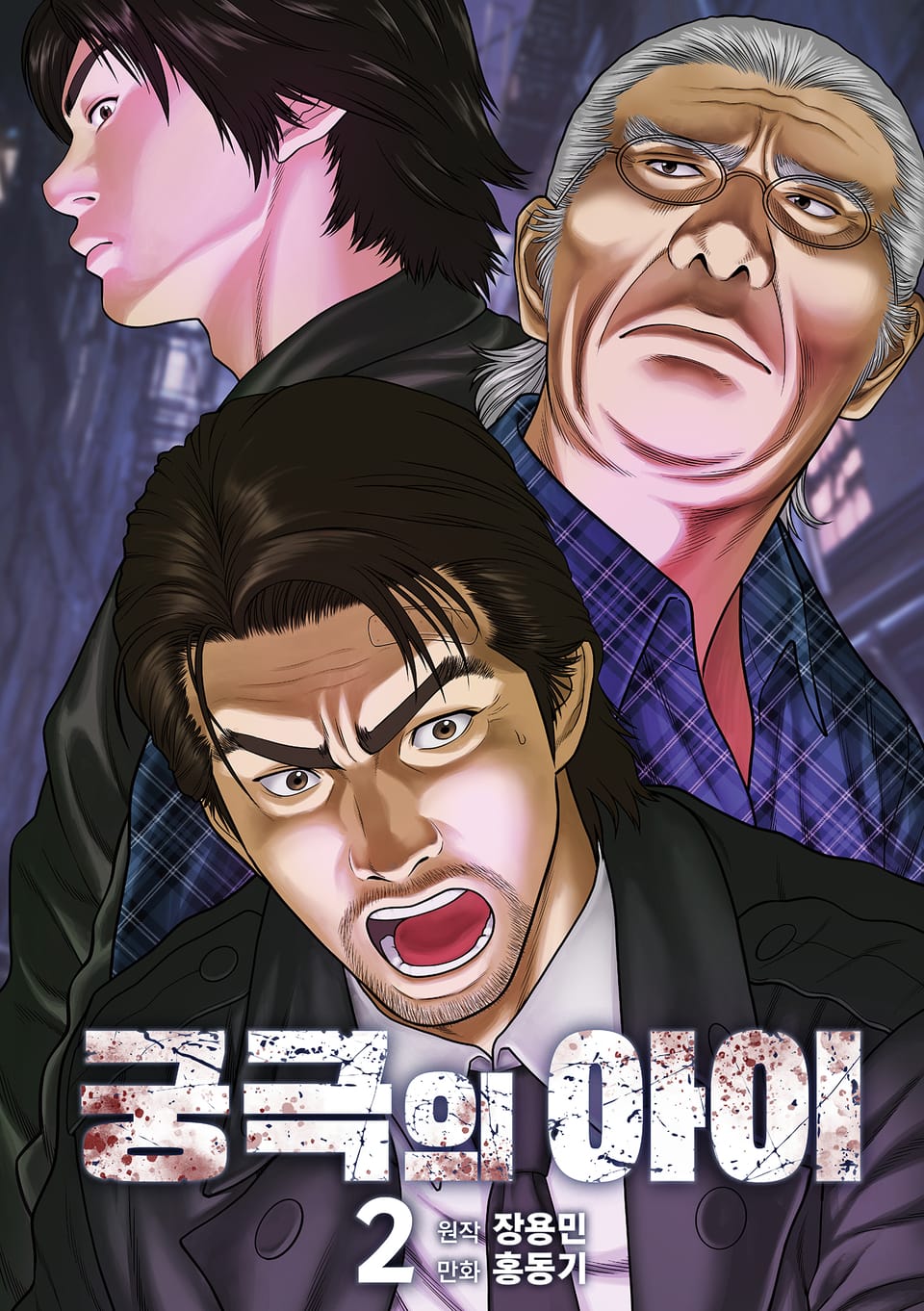 궁극의 아이 - 만화 2권