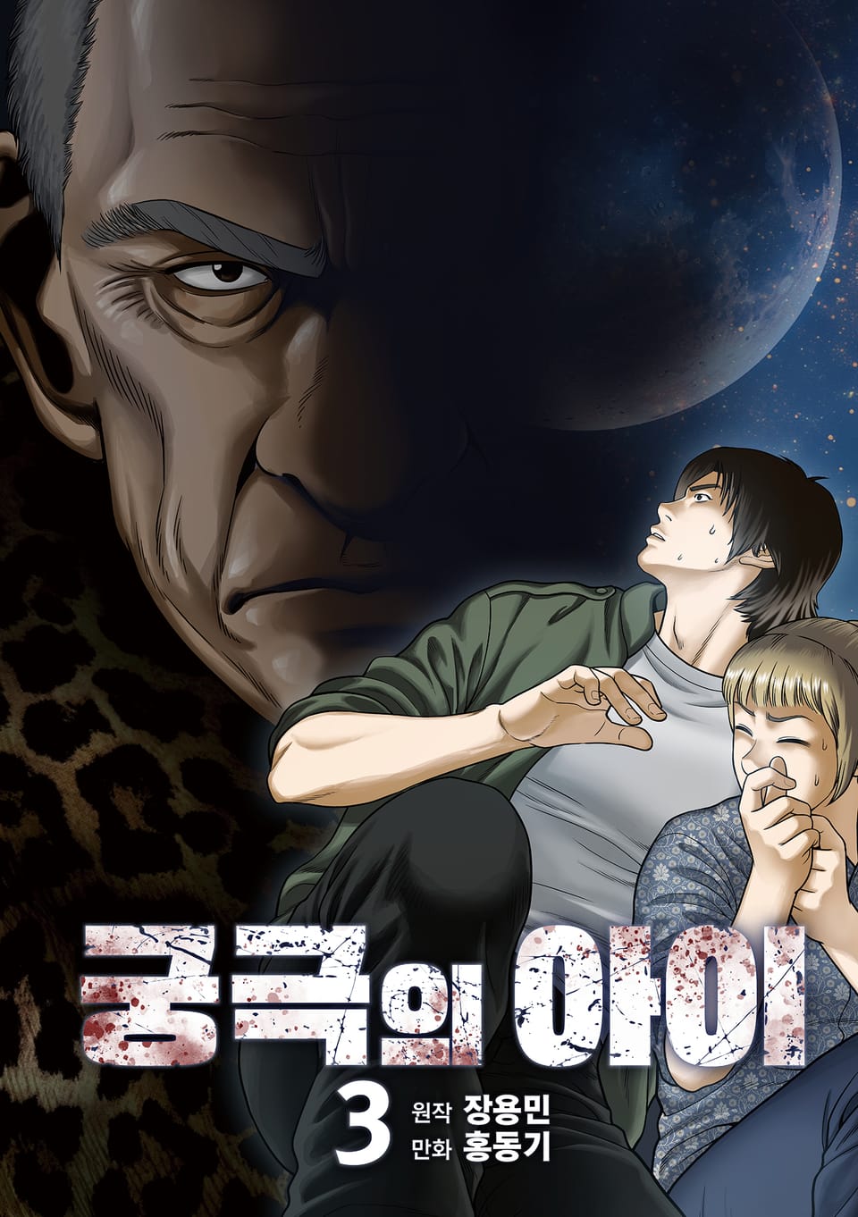 궁극의 아이 - 만화 3권