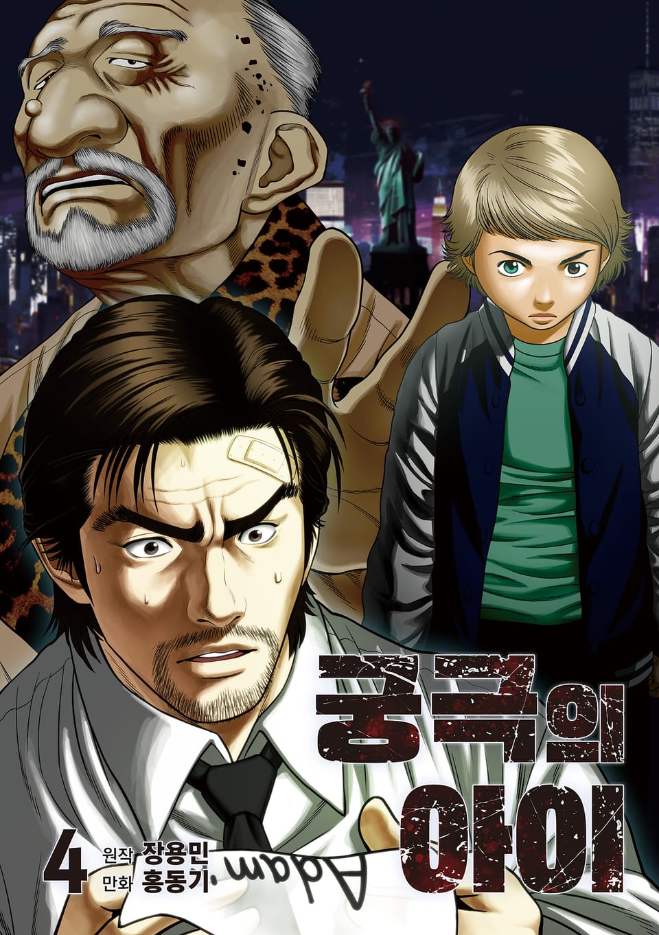 궁극의 아이 - 만화 4권