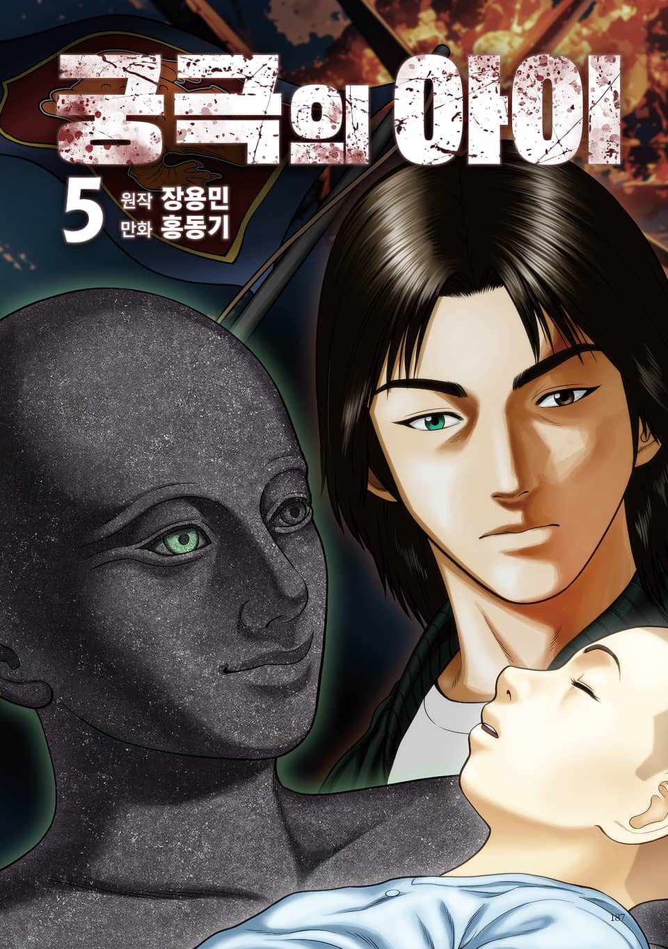 궁극의 아이 - 만화 5권