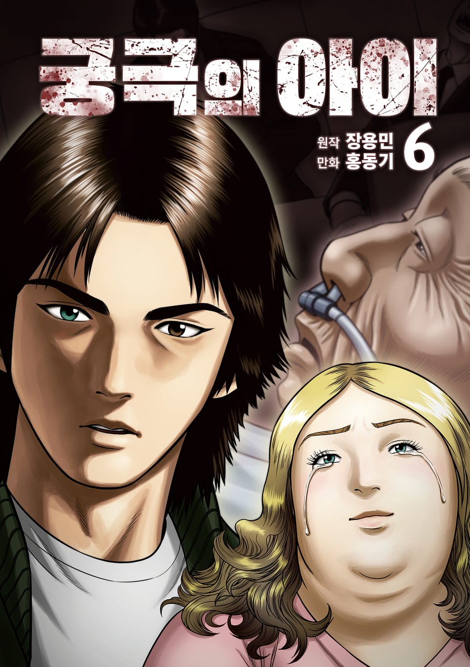 궁극의 아이 - 만화 6권