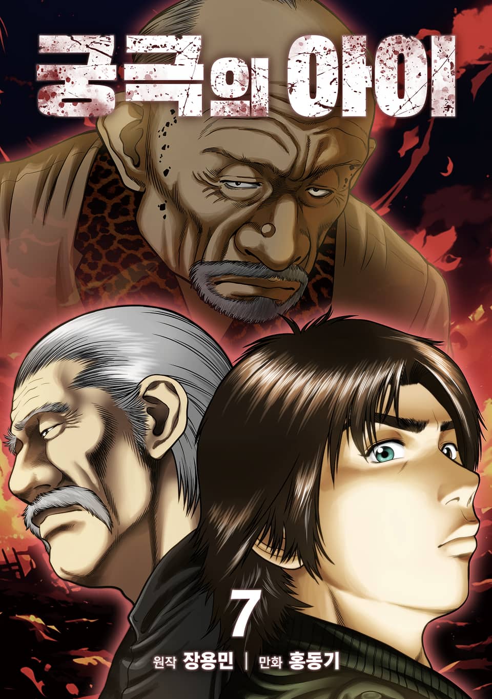 궁극의 아이 - 만화 7권 (완결)