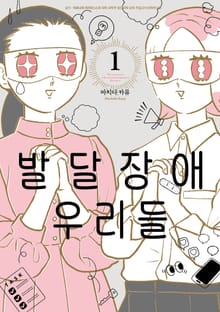 발달장애 우리들