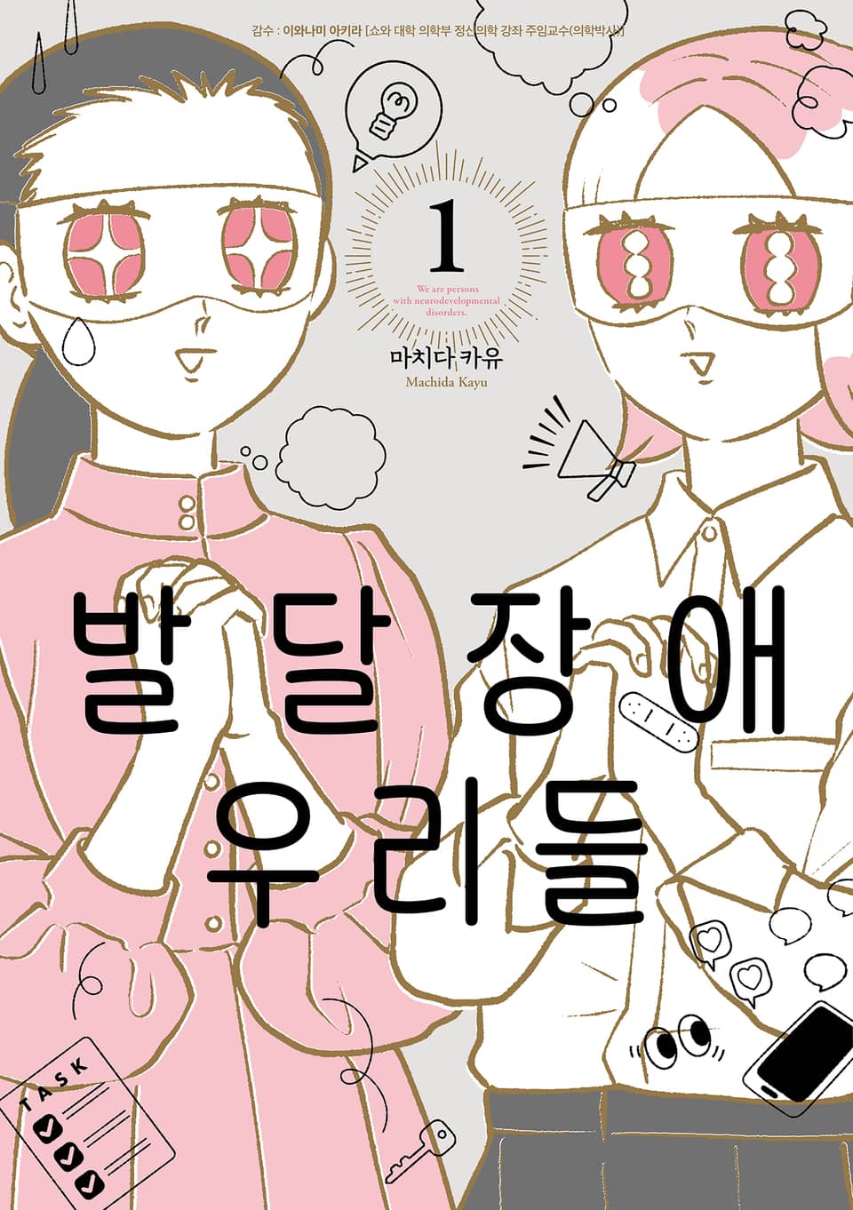 발달장애 우리들 1권