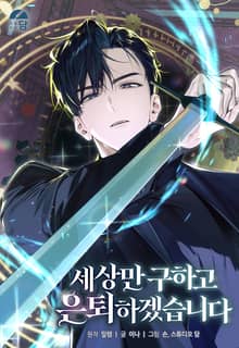 세상만 구하고 은퇴하겠습니다