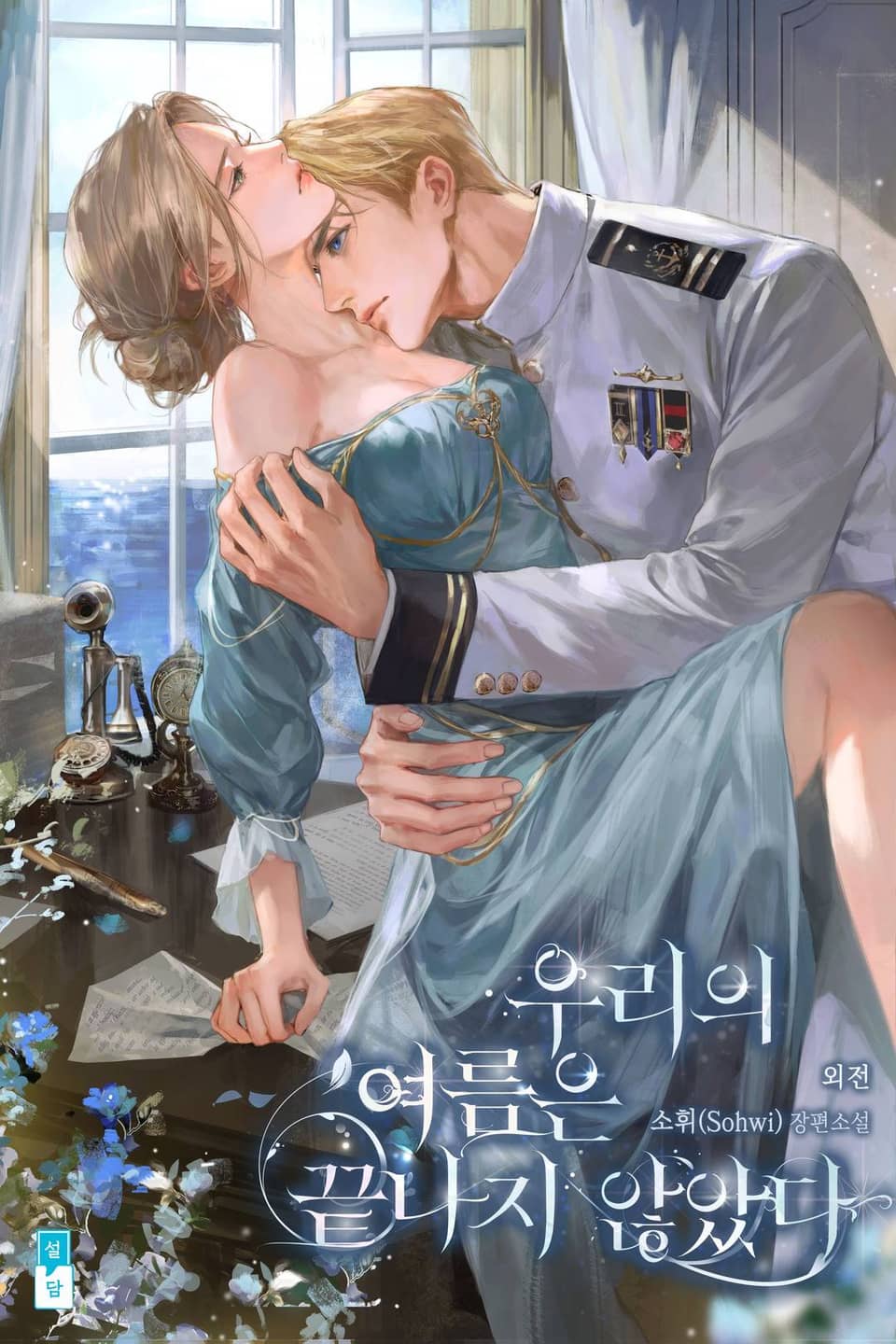 우리의 여름은 끝나지 않았다(15세 개정판) (외전)