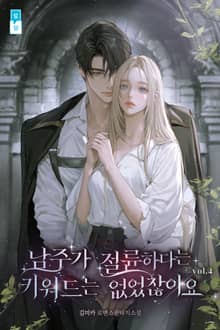 남주가 절륜하다는 키워드는 없었잖아요(15세 개정판)