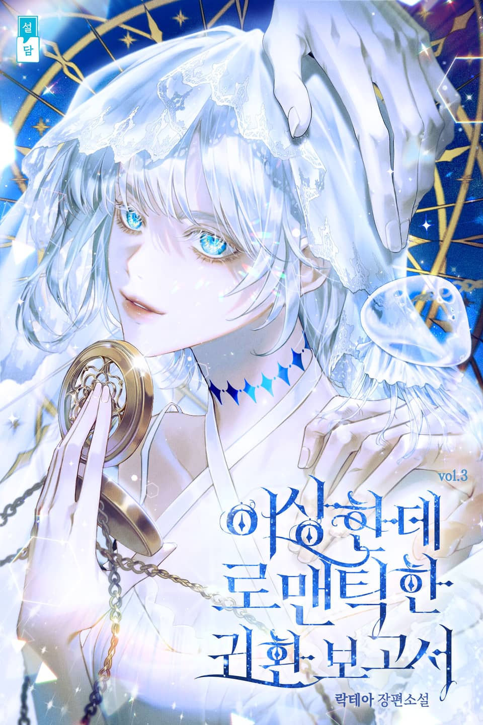 이상한데 로맨틱한 귀환 보고서 3권