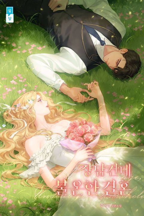 장담컨대 불온한 결혼