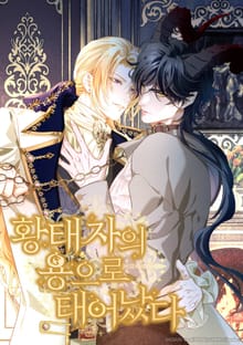 황태자의 용으로 태어났다