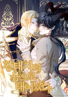 황태자의 용으로 태어났다