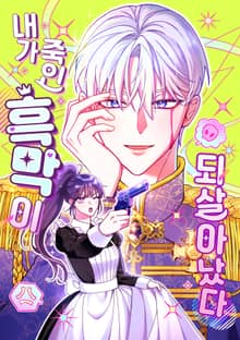 내가 죽인 흑막이 되살아났다