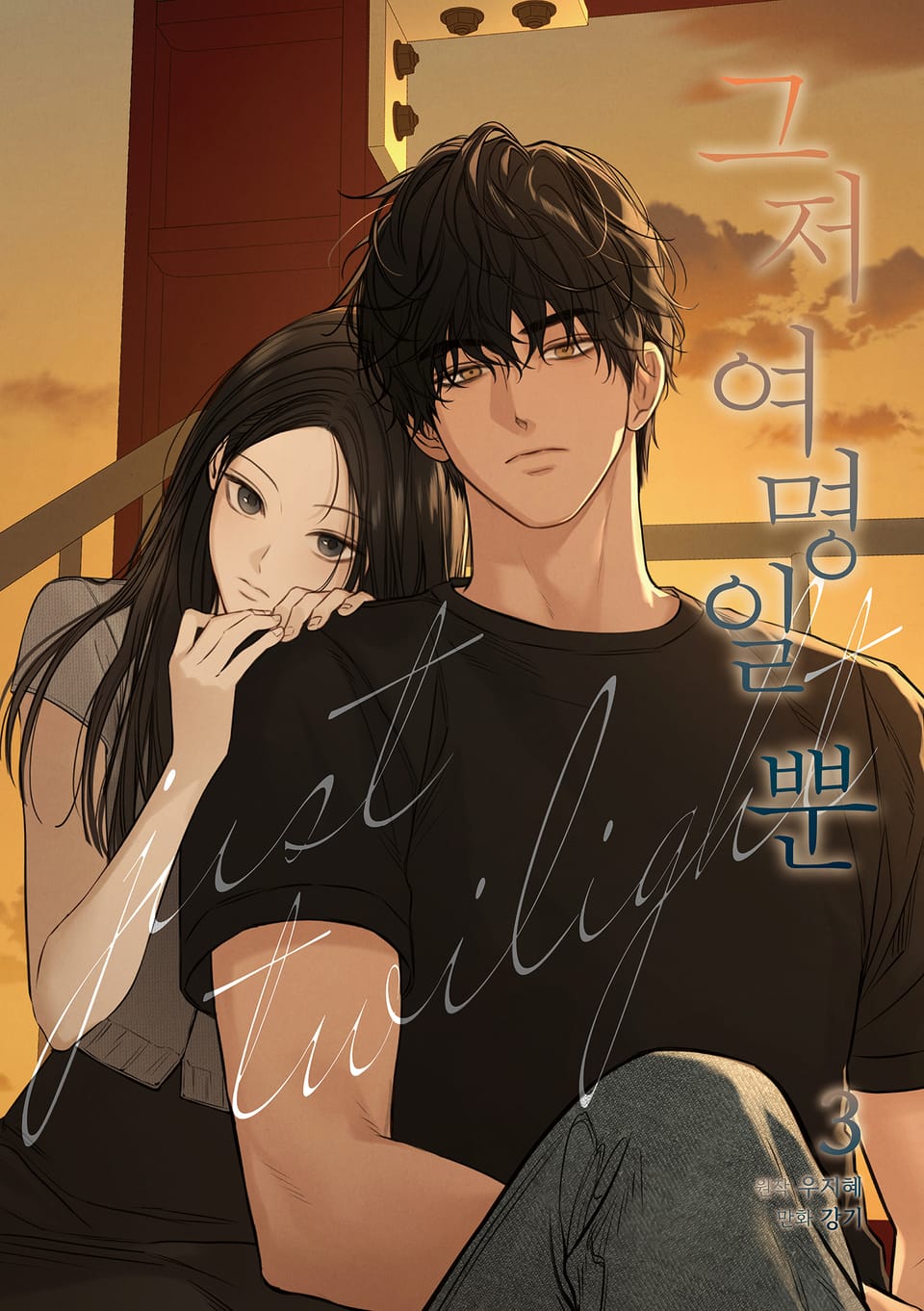 그저 여명일 뿐 3권