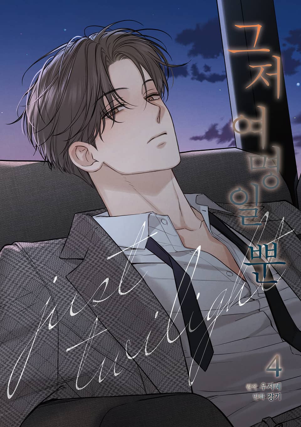 그저 여명일 뿐 4권