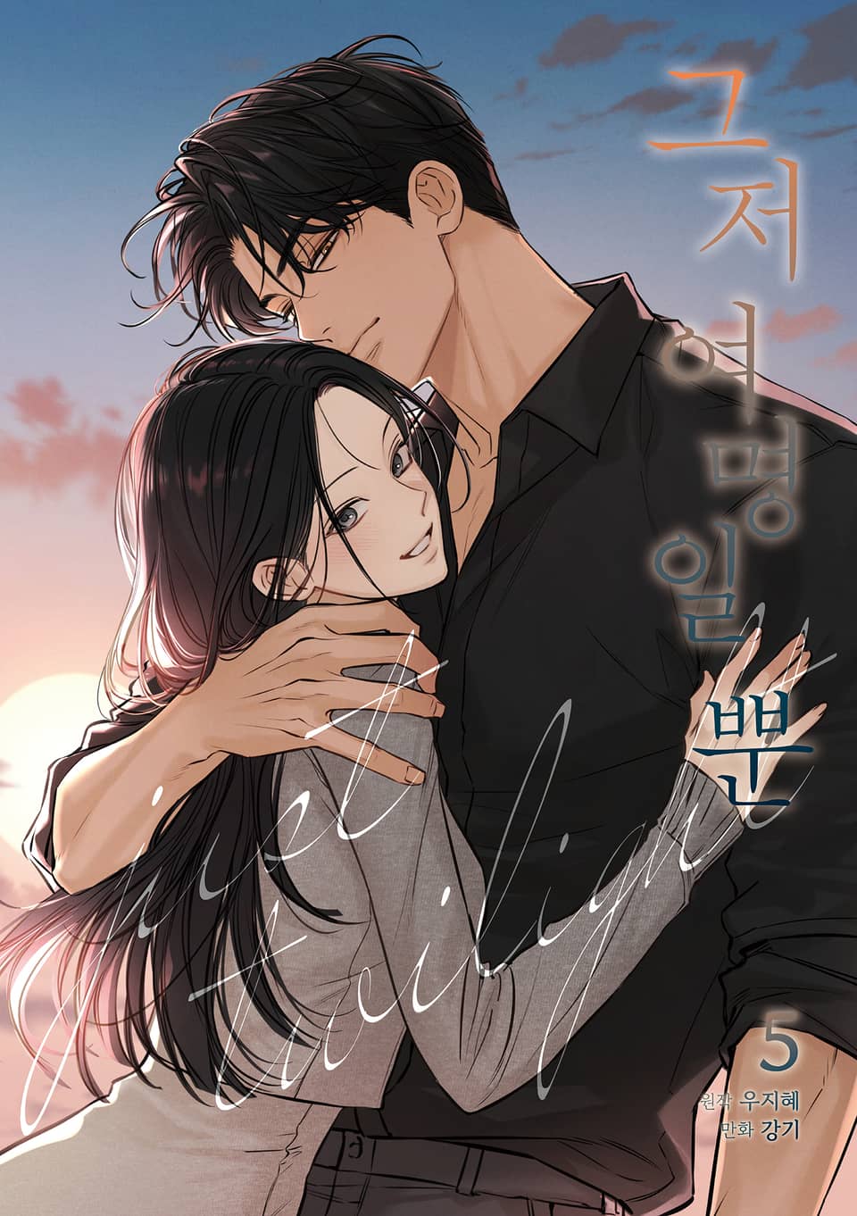 그저 여명일 뿐 5권 (완결)