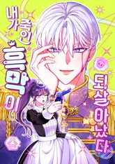 내가 죽인 흑막이 되살아났다 표지 이미지