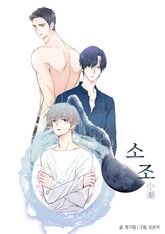 소조 표지 이미지