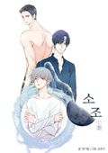 소조 3화