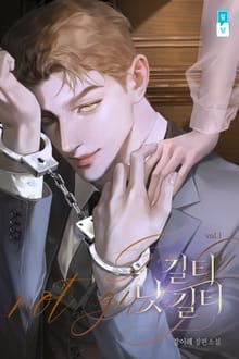 길티 낫 길티(Guilty not guilty)(15세 개정판)