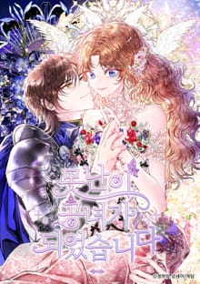 못난이 공녀가 되었습니다