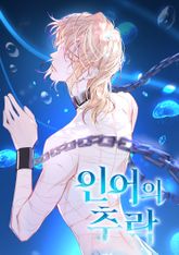 인어의 추락 표지 이미지