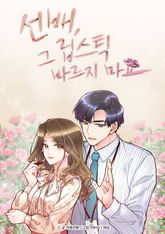 선배, 그 립스틱 바르지 마요 표지 이미지