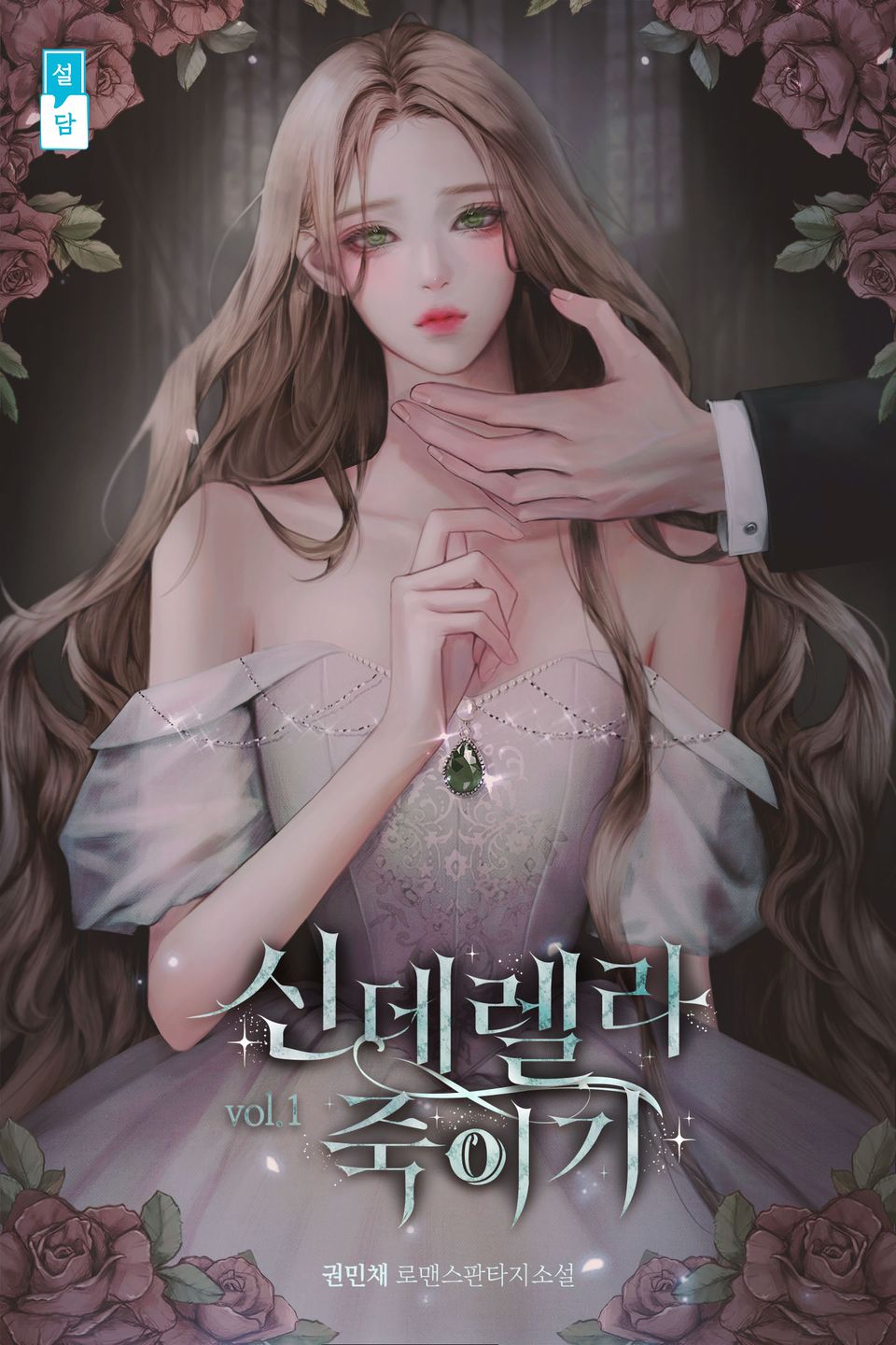 신데렐라 죽이기(15세 개정판) 1권