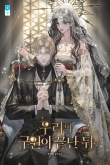 우리의 구원이 끝난 뒤