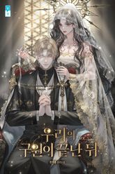 우리의 구원이 끝난 뒤 표지 이미지