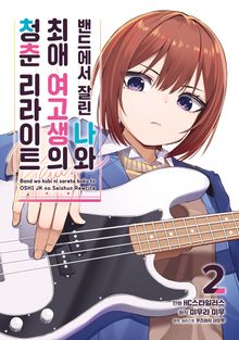 밴드에서 잘린 나와 최애 여고생의 청춘 리라이트