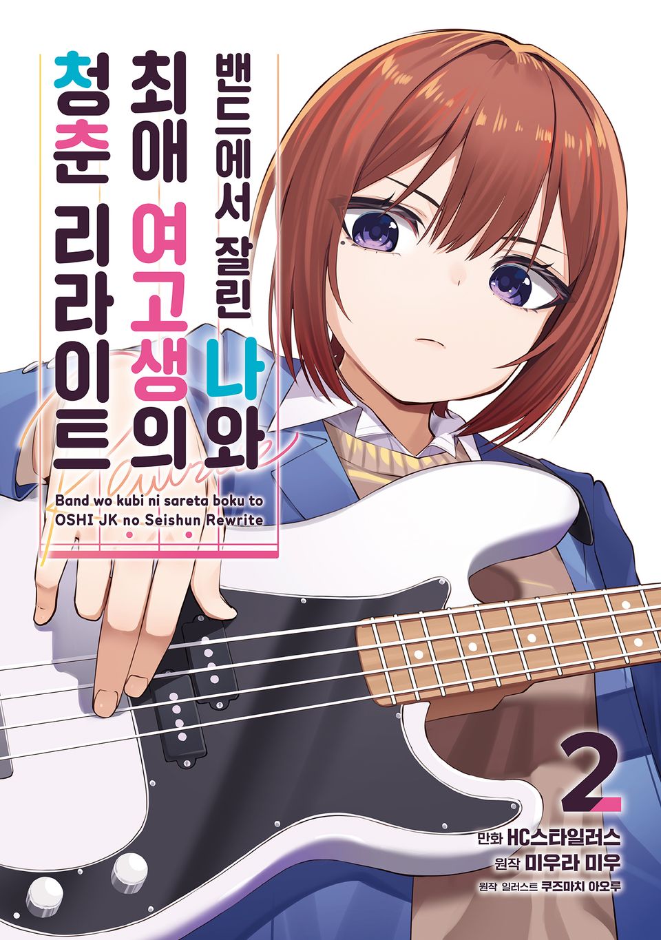 밴드에서 잘린 나와 최애 여고생의 청춘 리라이트 2권