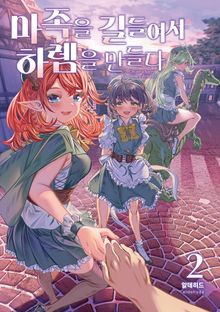 마족을 길들여서 하렘을 만들다